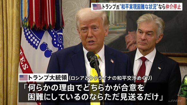 トランプ大統領「早く和平合意してほしい」 ロシアとウクライナの和平交渉の仲介を断念する可能性を示唆|TBS NEWS DIG