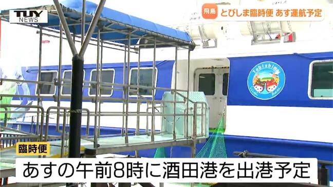 飛島への臨時便をあす運航へ検討 あす午前7時めどに運航可否判断 乗船できるのは島の住民か島で仕事をする人限定 定期船はきょうで22日連続欠航(山形) |TBS NEWS DIG