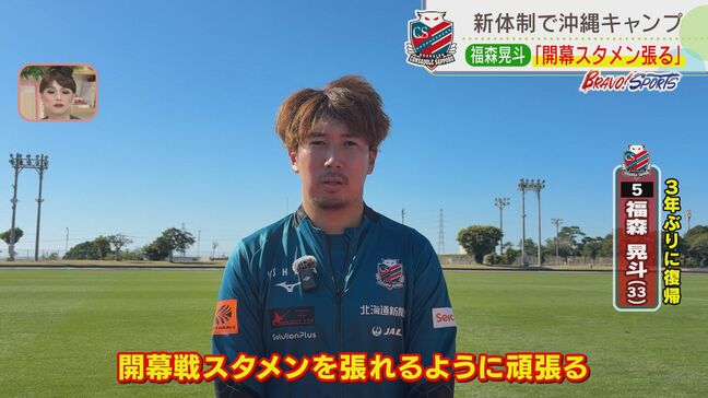 【コンサドーレ】川井健太新監督のもと沖縄キャンプ3日目、ゲーム形式の練習も…3季ぶり復帰の福森晃斗選手(33)「開幕スタメン張る」|TBS NEWS DIG