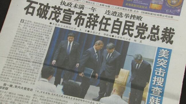 石破総理が辞任表明　中国では新聞が1面で報道　北京市民の反応は…|TBS NEWS DIG