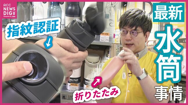 指紋認証?折りたたみ?瞬時の開け閉め?いまどきの水筒 夏を前に最も売れる時期に突入 水筒の買い替えタイミングっていつ?|TBS NEWS DIG