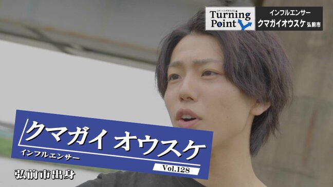 「正解っていろいろ、生きたいように生きれば良い」フォロワー約5万人!目立ちたくない“ザ・田舎の少年”が津軽弁全開のインフルエンサーに クマガイオウスケのターニングポイント|TBS NEWS DIG