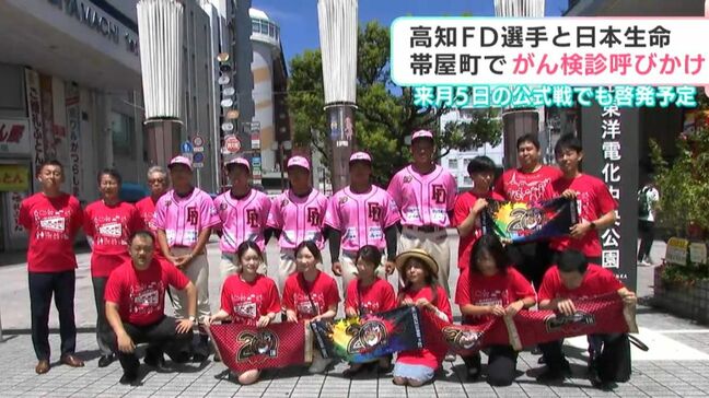 「受診するきっかけになればいい」　高知FD選手と日本生命ががん検診呼びかけ　9月5日の公式戦でも啓発予定|TBS NEWS DIG