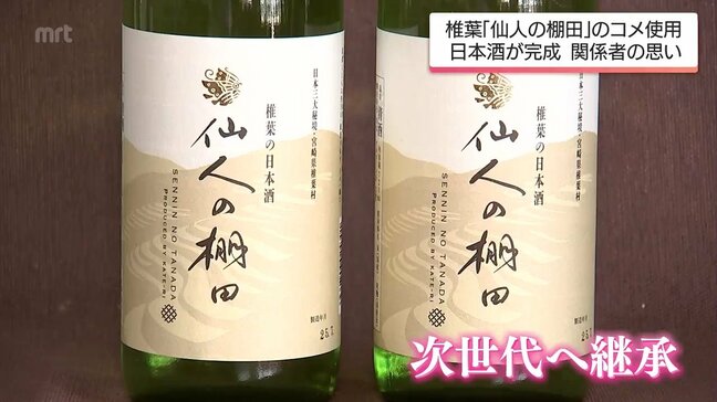 「この景色とかを残していくというのは僕らこの年代に対する責務」椎葉村“仙人の棚田”のコメを使用　日本酒が完成|TBS NEWS DIG