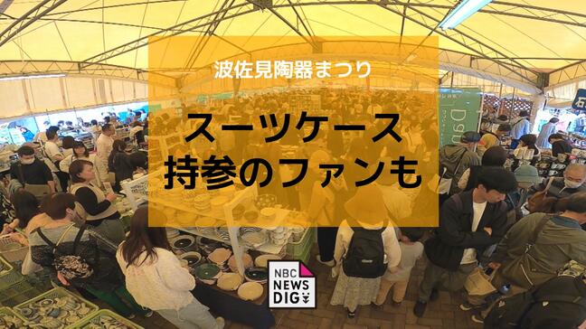 最大5割引き！GW恒例の波佐見陶器まつり開幕 スーツケース持参のファンも…「掘り出し物」求め朝から賑わう|TBS NEWS DIG