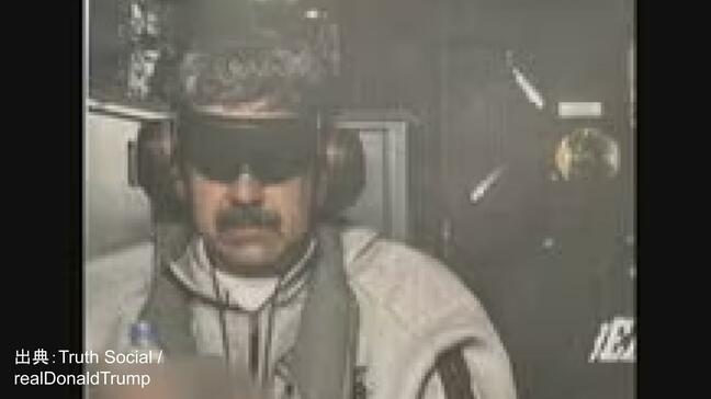 目隠しマドゥロ氏を運んだ『イオウジマ』は"硫黄島"…写真公開に潜むアメリカの誇りと演出|TBS NEWS DIG