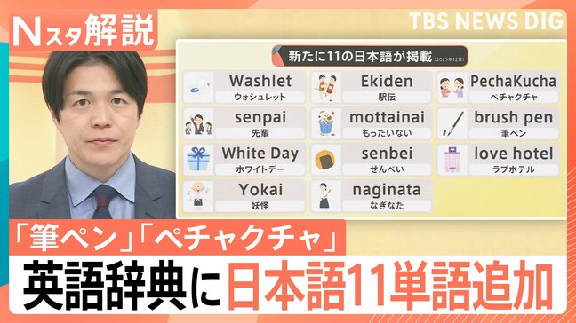 なぜ浸透?「先輩」や「ペチャクチャ」英語辞典に11の日本語を追加 “別の意味”のペチャクチャとは【Nスタ解説】|TBS NEWS DIG