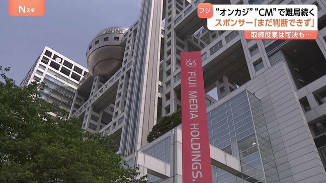 スポンサー「CM再開は判断できない」 株主総会の内容は？フジテレビ本社前から中継|TBS NEWS DIG