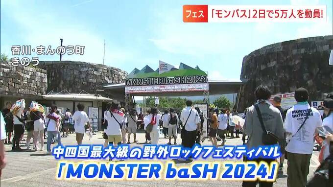 「緑黄色社会」も出演！中四国最大級の野外ロックフェスティバル“MONSTERbaSH”25周年「ゆくゆくはよさこい・阿波踊りと並ぶお祭りに」【香川】|TBS NEWS DIG