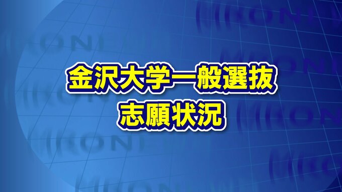 令和6年度の金沢大学一般入試　志願倍率は3.04倍 学域別の倍率は…　|　石川県のニュース｜MRO北陸放送