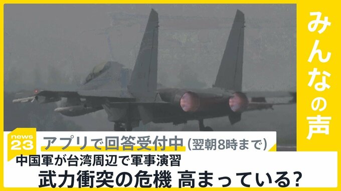 「台湾封鎖」想定か 中国軍機 約50機の活動を確認　武力衝突の危機高まっていると思う？【news23】|TBS NEWS DIG