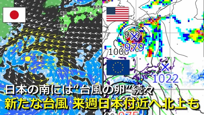 【台風情報】新たな台風が来週に日本付近へ接近か　日本の南海上には“台風の卵”続々　気象庁・アメリカ・ヨーロッパ進路予想比較　各国とも熱帯低気圧または台風が日本付近へ北上予想　台風11号は南シナ海へ【９日までの雨・風シミュレーション】　|　RCC NEWS | 広島ニュース | RCC中国放送