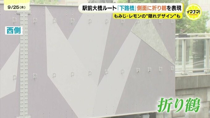 折り鶴を折る工程を表現　駅前大橋ルート下路橋側面デザインの公開　「もみじ」や「レモン」隠れデザインも　広島電鉄　|　RCC NEWS | 広島ニュース | RCC中国放送