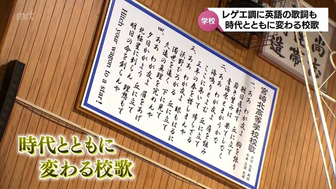 レゲエ調に英語のフレーズ　時代とともに変わりゆく「校歌」　今どきの事情|TBS NEWS DIG
