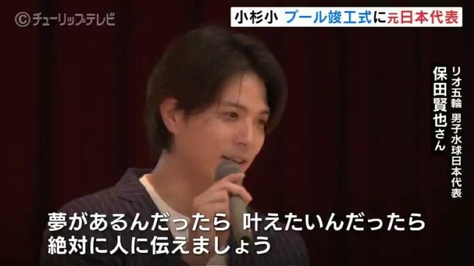 「夢を伝えて」リオ五輪男子水球保田賢也選手が小学校の新プール竣工で児童に投球披露 富山　|　富山のニュース｜天気・防災｜チューリップテレビ