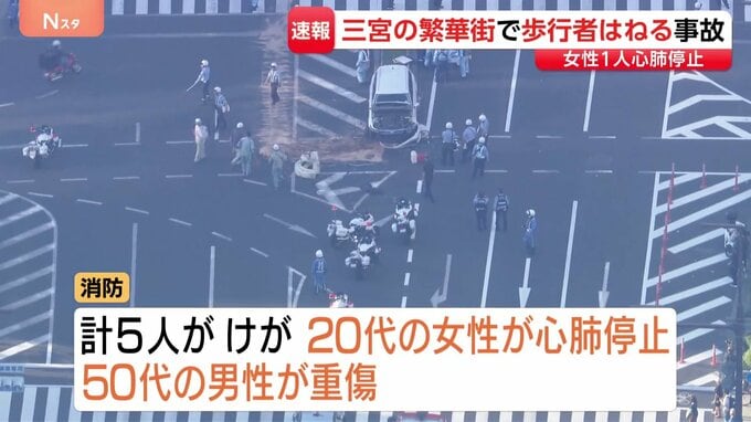 【速報】神戸・三ノ宮駅の繁華街で車が歩行者はねる事故　女性1人が心肺停止　4人重軽傷|TBS NEWS DIG