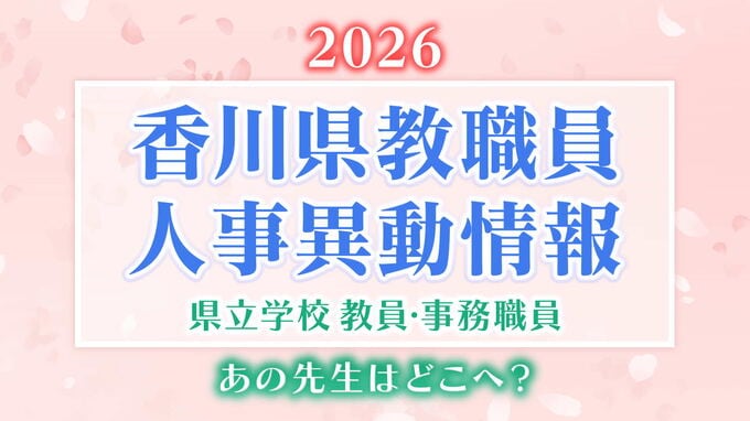 【2026年4月】香川県教職員人事異動「あの先生は、どこへ？」県立学校教員・事務職員【画像一覧掲載】　|TBS NEWS DIG