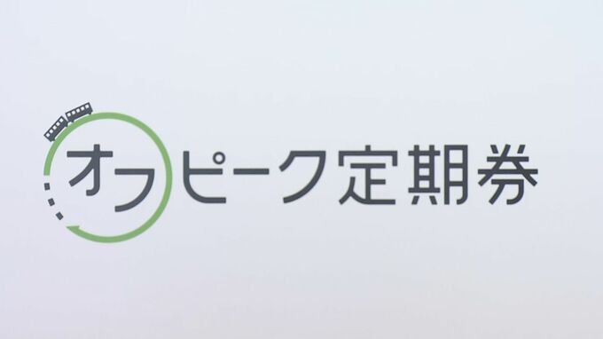 通勤時間帯以外に安く乗車できる「オフピーク定期券」を来年3月18日から導入|TBS NEWS DIG
