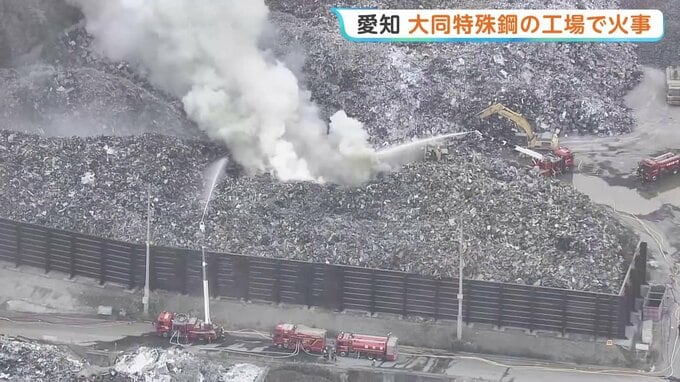 愛知・東海市の大同特殊鋼 知多工場で火事　鉄くずなど廃材保管のスクラップエリアから出火 15時間経過も鎮火せず|TBS NEWS DIG