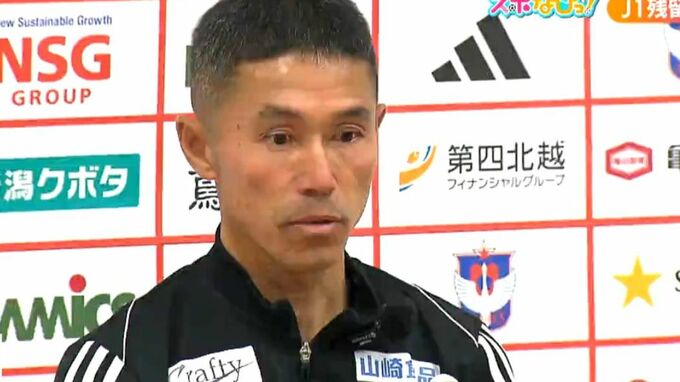 アルビレックス新潟　松橋力蔵監督の退任を発表　後任監督は未定|TBS NEWS DIG