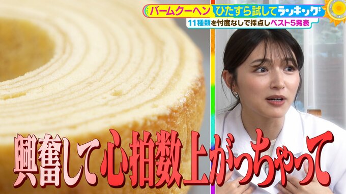 ひたすら試してランキング「バームクーヘン」　おいしさに大興奮で清水アナの心拍数も上がる！？第１位となった「バームクーヘン界の王者」とは？【MBSサタプラ】　|　MBSニュース | 関西の最新ニュースを分かりやすく。