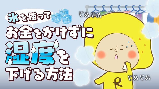 ジメジメ撃退！お金をかけずに湿度を下げる方法　用意するのはペットボトルとタオルだけ　|　RCC NEWS | 広島ニュース | RCC中国放送