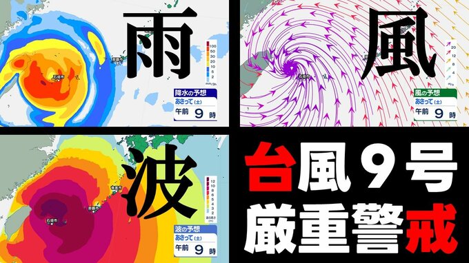 【台風情報】台風9号 先島諸島かなり接近へ 沖縄は長時間暴風の恐れ　那覇市 石垣市 奄美市周辺の雨・風・波シミュレーション　気象庁発表　9日午後3時45分最新|TBS NEWS DIG