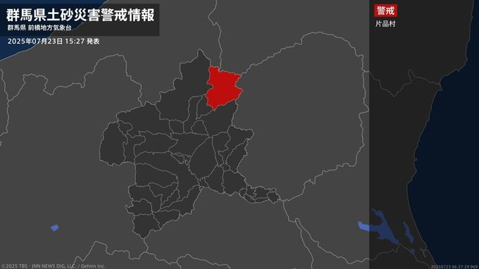 【土砂災害警戒情報】群馬県・片品村に発表 23日15:27時点|TBS NEWS DIG