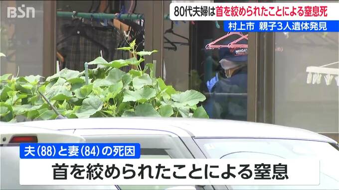 【続報】新潟県村上市の住宅で発見された親子3人の遺体　80代夫婦の死因は首を絞められたことによる窒息死と判明　無理心中などの可能性視野に捜査|TBS NEWS DIG