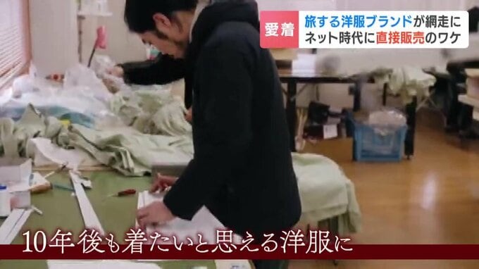 10YCの洋服を作る職人の様子