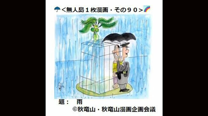 漫画家・秋竜山さん（８０）死去　肺炎による心不全のため　漫画「あっぱれサン」などの作品|TBS NEWS DIG