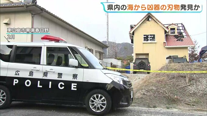 海から“凶器の刃物発見”か　東広島市の“殺人・放火事件”　捜査の過程で県内の海に証拠品がある可能性が浮上　広島　|　RCC NEWS | 広島ニュース | RCC中国放送