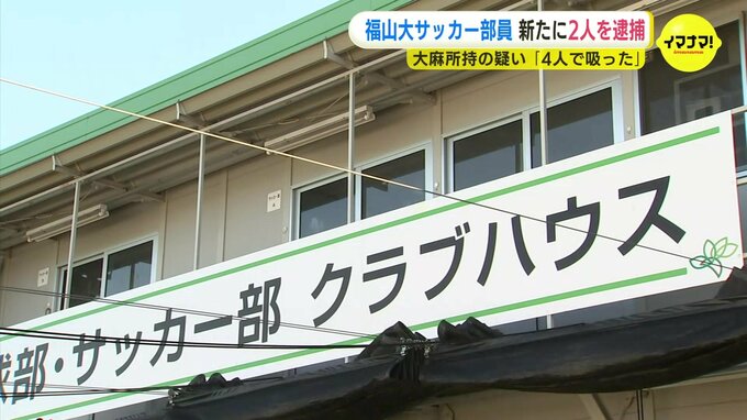福山大サッカー部員を新たに２人逮捕　「４人で吸った」　大麻所持の疑い　逮捕の部員は４人に|TBS NEWS DIG