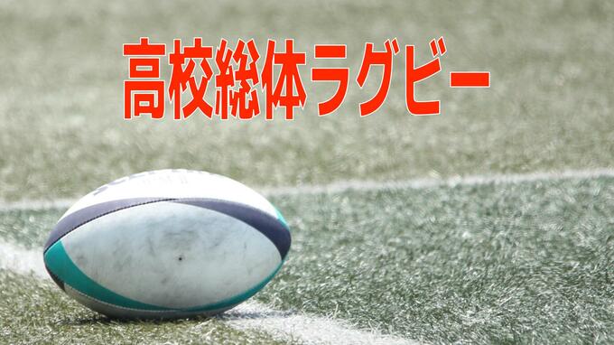 速報【県高校総体】ラグビー決勝　長崎北陽台が7トライで優勝　長崎北は前半の1トライのみ　|　長崎のニュース | 天気 | NBC長崎放送