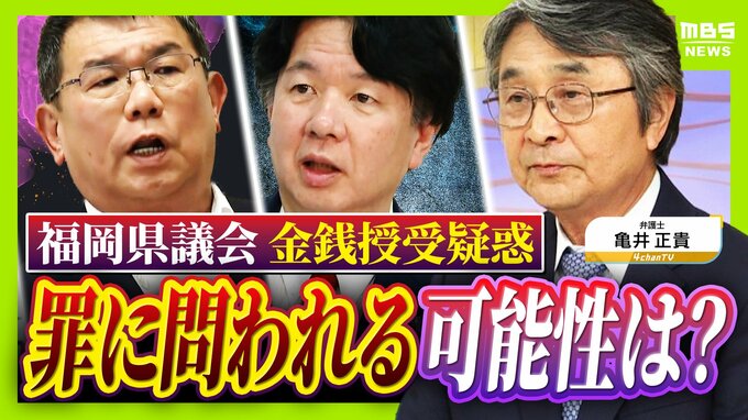 【弁護士解説】福岡県議が主張「自民党県議団幹部に約2000万円を渡した」議長ポストへの上納金か　贈収賄などの可能性を指摘も「おそらく時効が成立している」|TBS NEWS DIG