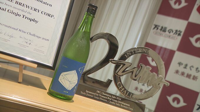 【快挙】初出品でいきなり世界一！　長州酒造が世界最大規模のワイン品評会で日本酒部門で最高賞　山口・下関　|　山口のニュース・天気・防災｜tys NEWS｜ｔｙｓテレビ山口