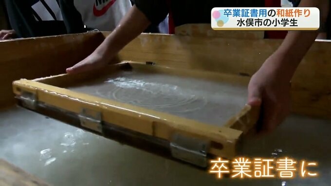 小学生6年生  自分たちの卒業証書を “手すき和紙” で作る! 熊本・水俣市 | 熊本のニュース|RKK NEWS|RKK熊本放送