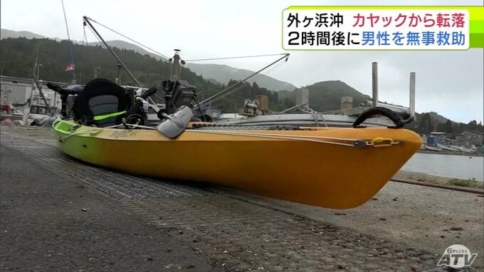 海上でカヤックから３６歳男性が転落…２時間後に無事救助され「低体温症の疑い」で病院搬送　現場付近の海域は潮流が急に早くなる時間帯も　青森県外ヶ浜沖の陸奥湾　|　青森のニュース│ATV NEWS│青森テレビ