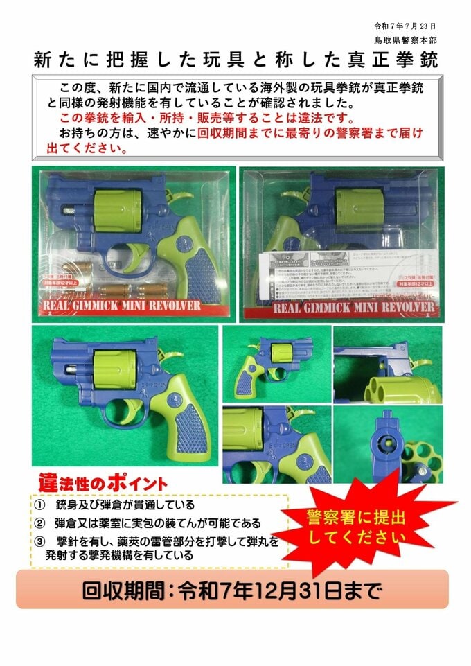 真正拳銃と同様の発射機能があるとして回収呼びかけの玩具拳銃　鳥取県内でも１丁回収　個人が県外でクレーンゲームの景品として入手|TBS NEWS DIG