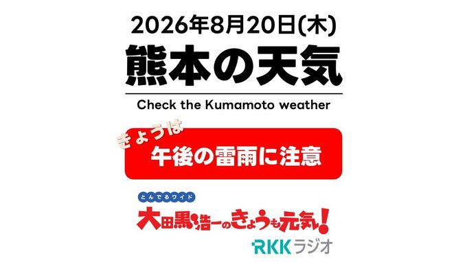 8月20日(木)【熊本の天気】きょうは局的な激しい雨と雷に注意！ RKK気象予報士の天気解説 ＜阿蘇や天草のライブカメラも配信中＞|TBS NEWS DIG