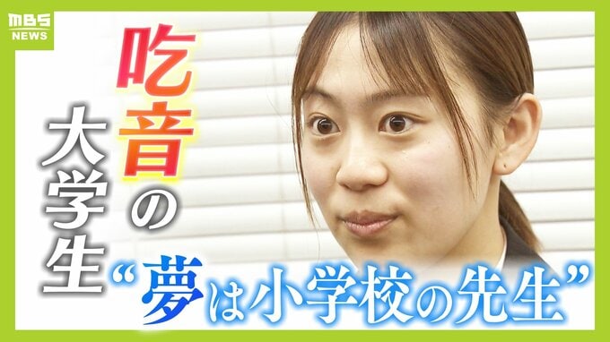 「吃音があるからこそ先生になる」小学校の教員を目指す大学生　高校時代の恩師が"一度諦めた夢"を後押し「周りとの違いに悩む児童の支えになりたい」|TBS NEWS DIG
