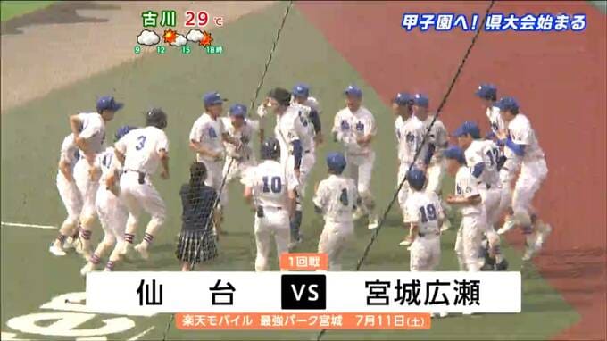 夏の高校野球宮城大会・1回戦　仙台高校対宮城広瀬高校|TBS NEWS DIG