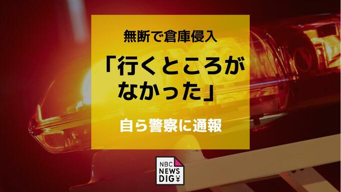 自ら通報「行くところがなかった」倉庫に無断侵入した疑いで男（66）を逮捕|TBS NEWS DIG