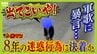「くそばばあ！はよ死ねよ。ひとりごと」暴言繰り返した男性に『司法の手』　執行官が”迷惑行為の拠点"訪ねて退去を通告　８年続く悩みに住民安堵　|　MBSニュース | 関西の最新ニュースを分かりやすく。