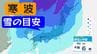 【雪情報】3日(水)は真冬の寒波襲来　雪の目安《－6℃以下寒気》九州など西日本でも積雪の可能性　雨雪シミュレーション　|　長崎のニュース | 天気 | NBC長崎放送