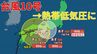 【台風情報 進路予想 最新】「台風10号」四国から紀伊半島へ進むコース　あす1日（日）熱帯低気圧に　台風の動き遅く総雨量が多くなる見込み　近畿・東海は「線状降水帯」が発生するおそれも【31日午前1時更新】|TBS NEWS DIG