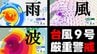 【台風情報】台風9号 先島諸島かなり接近へ 沖縄は長時間暴風の恐れ　那覇市 石垣市 奄美市周辺の雨・風・波シミュレーション　気象庁発表　9日午後3時45分最新　|　熊本のニュース｜RKK NEWS｜RKK熊本放送