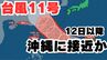 【台風情報】「台風11号（ポードル）」発生　今後の進路は？12日以降に沖縄に接近の見込み【台風いつどこへ？今後16日間の天気予報シミュレーション  9日午後9時50分発表】|TBS NEWS DIG
