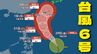 【台風情報】台風6号  週明け6月1日から2日にかけて沖縄地方と奄美地方に接近か　950hPa・最大瞬間風速60メートルで暴風域伴い沖縄直撃の進路予想　（28日午後3時45分現在）　|　沖縄のニュース｜RBC 琉球放送