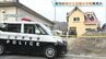 海から“凶器の刃物発見”か　東広島市の“殺人・放火事件”　捜査の過程で県内の海に証拠品がある可能性が浮上　広島　|　RCC NEWS | 広島ニュース | RCC中国放送